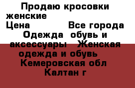 Продаю кросовки женские New Balance, 38-39  › Цена ­ 2 500 - Все города Одежда, обувь и аксессуары » Женская одежда и обувь   . Кемеровская обл.,Калтан г.